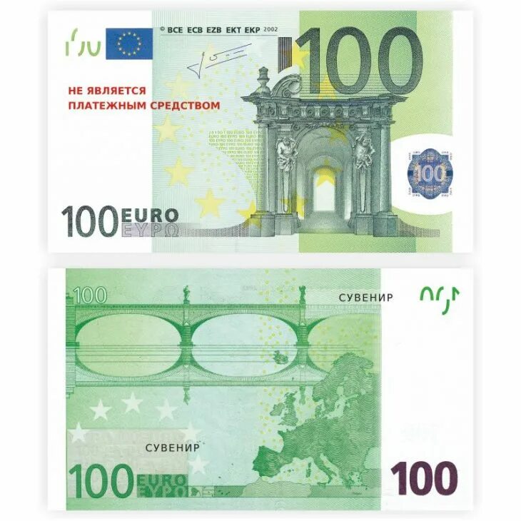 100 Евро. 100 Евро купюра. 100 Евро купюра для печати. Купюра не является платежным средством.