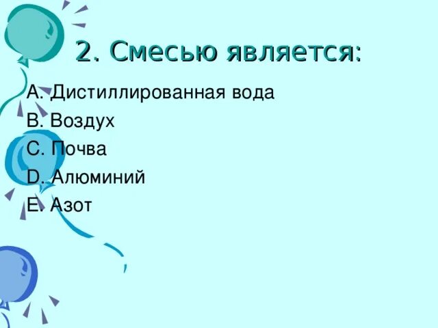 Чистый алюминий является смесью. Дистиллированная вода это смесь или чистое вещество. дистиллированная вода вещество или смесь. дистиллированная вода является чистым веществом.