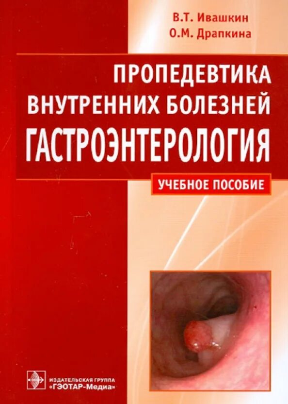 Гастроэнтерология национальное руководство. Пропедевтика внутренних болезней гастроэнтерология Ивашкин. Ивашкин пропедевтика внутренних болезней 2020. Пропедевтика внутренних болезней Ивашкин Драпкина. Пропедевтика внутренних болезней учебное пособие.