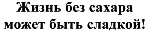Жизнь не сахар