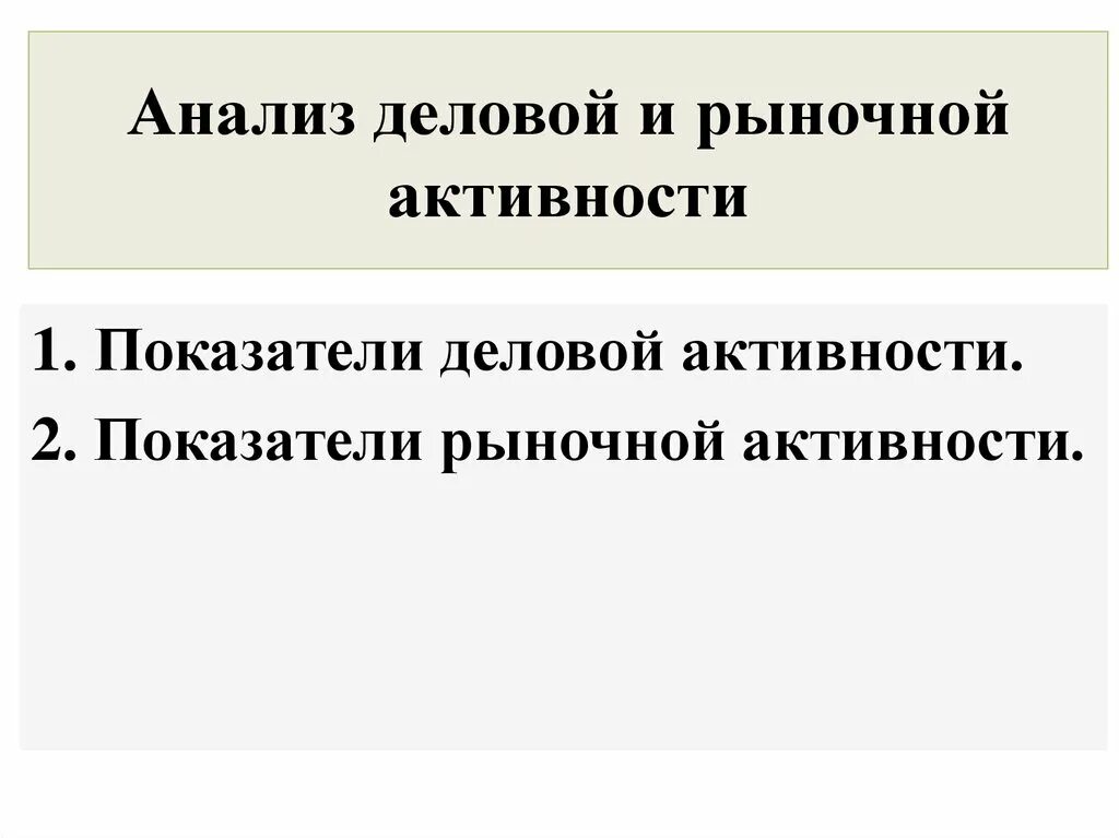 Аналитическая активность. Показатели рыночной и деловой активности. Показатели рыночной активности. Коэффициенты рыночной активности. Рыночная активность.