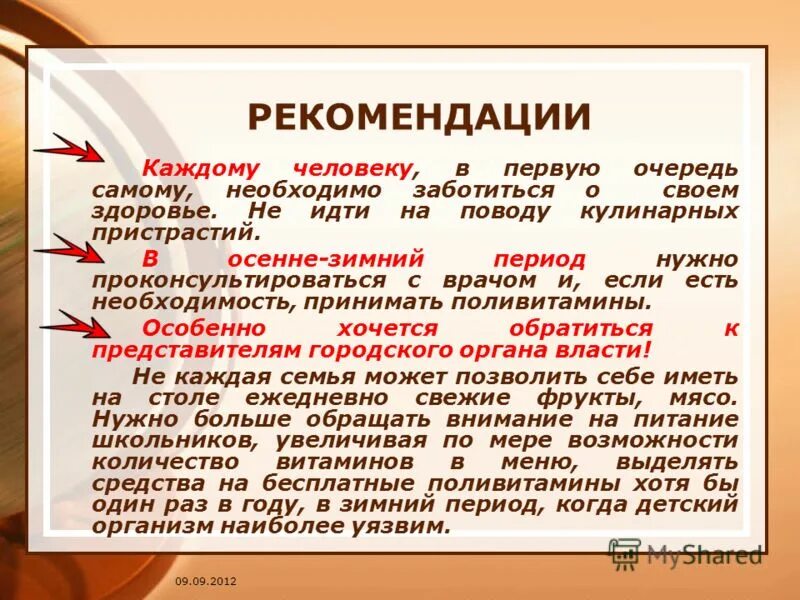 Каждую рекомендацию. Каждую рекомендацию