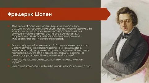 Шопен создатель гениальных