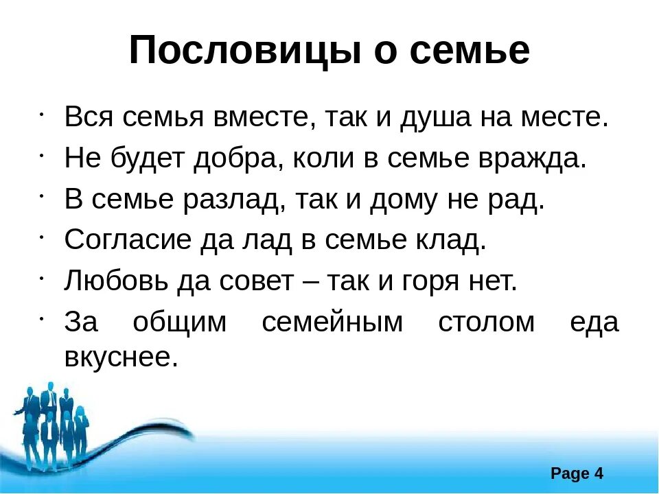 Пословицы о семье 4 класс. Пословицы о семье. Пословицы и поговорки о Симе. Поговорки о семье. Пословицы и поговорки о семье.