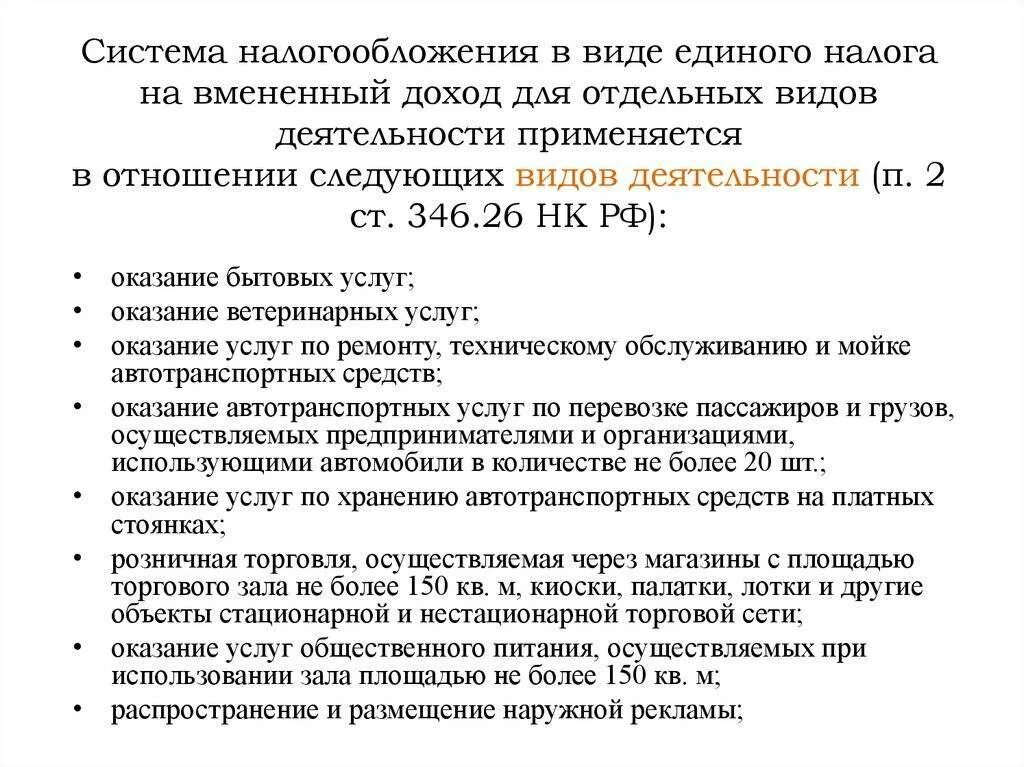 Система налогообложения в виде единого налога на вмененный доход. Единый налог на вмененный доход для отдельных видов деятельности. Система налогообложения в виде единого налога на\. Налоги на отдельные виды деятельности. Оплата единого налога в 2024