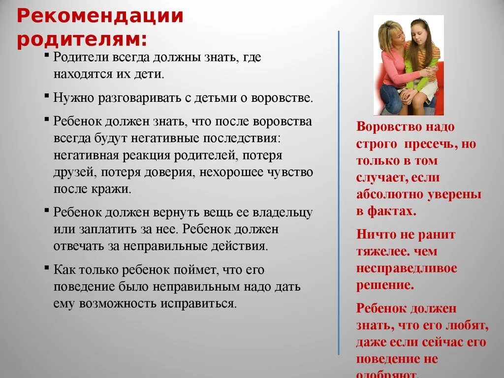 Строго говоря есть два необходимейших. Рекомендации родителям. Беседа о воровстве. Памятка для родителей ребенок ворует. Воровство памятка для детей.