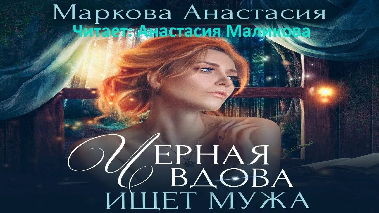 Аудиокнига черная вдова. Анастасии Марковой "чёрная вдова ищет мужа".