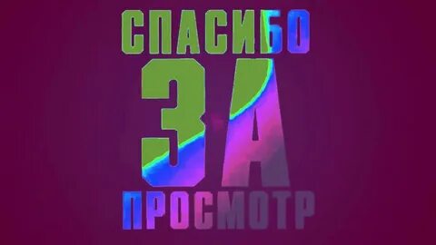Поставь видео номер