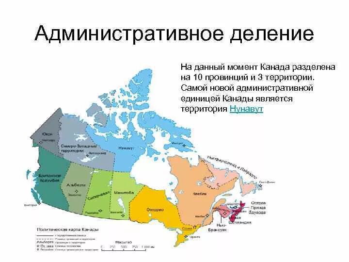 Главными самыми крупными административно территориальными единицами оставались. Административно территориальные единицы Канады. Канада 10 провинций и 3 территории. Административное деление Канады по провинциям и территориям. Административно-территориальное деление Канады.