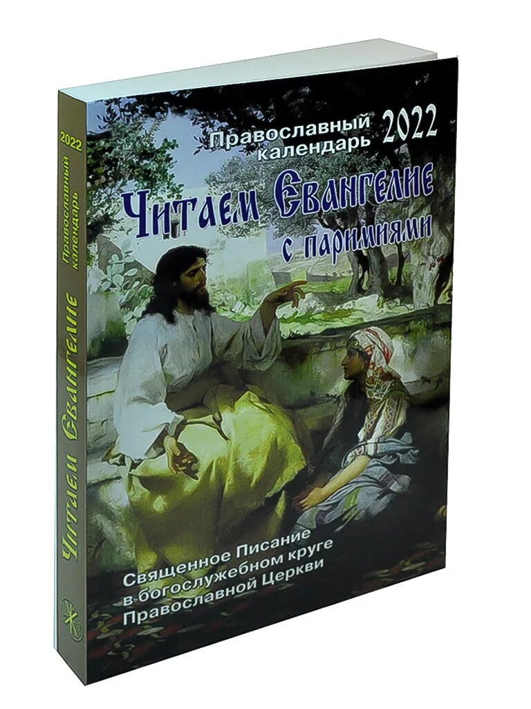 Православные чтения на каждый день. Духовные книги православные. Евангельские и апостольские чтения на каждый день. Православные чтения на каждый день. Книга православные праздники.