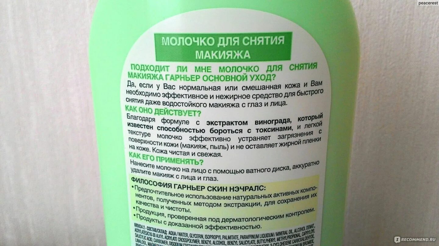 Молочко для снятия макияжа рецепт. Средство для снятия макияжа. гарньер молочко для снятия макияжа виноград. молочко для снятия макияжа несмываемый. средство для снятия макияжа гарньер.