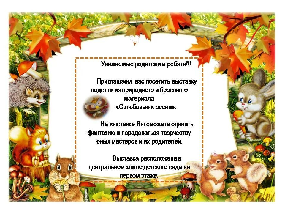 Объявление в саду о поделках. Осенние поделки объявление для родителей. Объявление о выставке поделок. Объявление о конкурсе поделок осень. Объявление для родителей поделки осень.