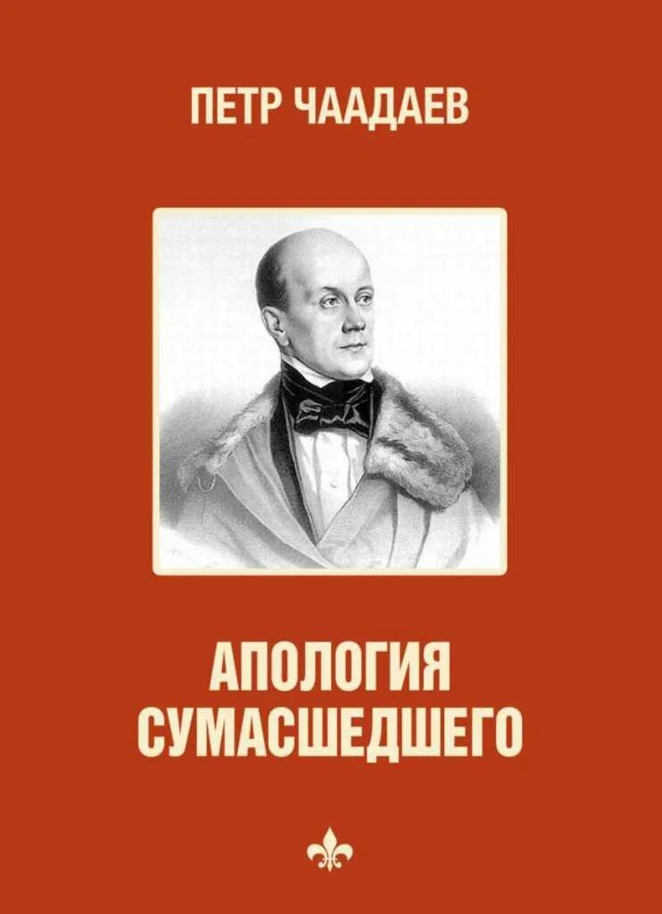 Чаадаев сумасшедший. Апология сумасшедшего чаадаев. чаадаев философические письма. «философические письма» «апология сумасшедшего».