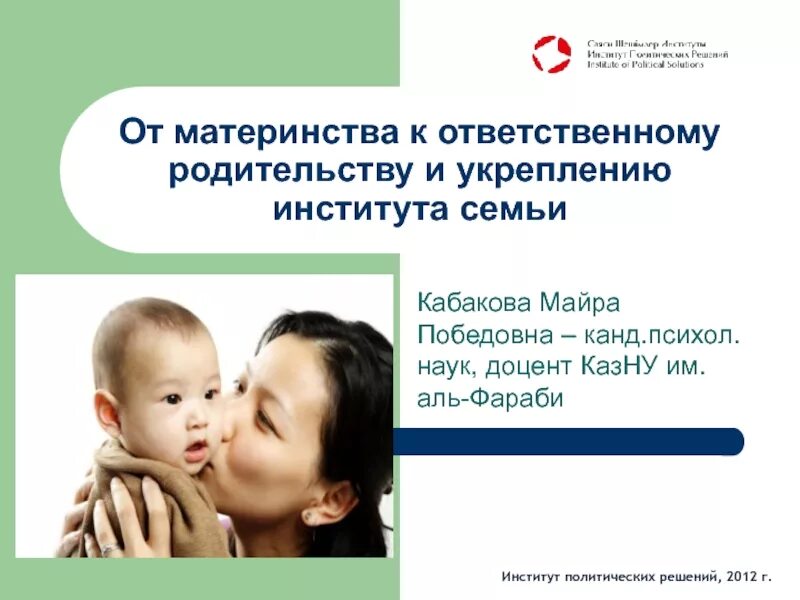 Ответственное родительство программа. Ответственное родительство. укрепление института семьи. ответственное материнство. материнство и родительство презентация.
