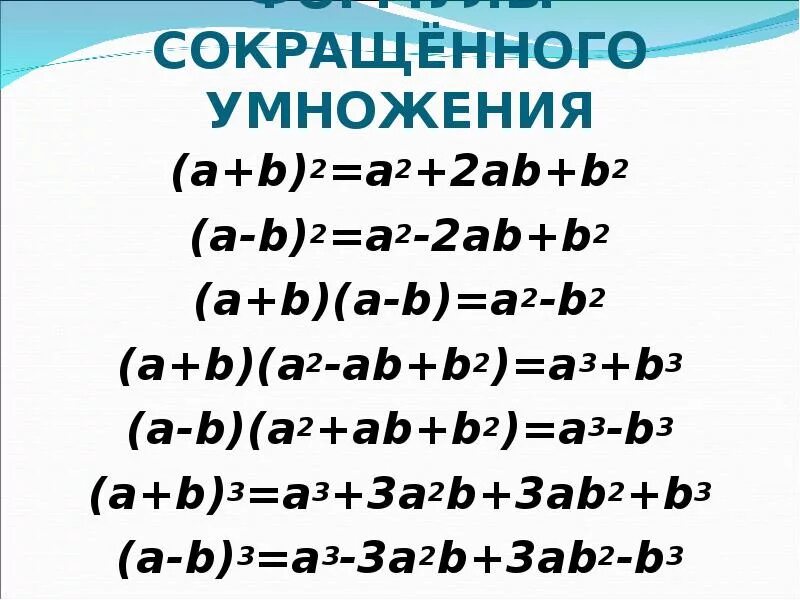 А2 б2 формула сокращенного умножения. (A+B)2=a2+2ab+b2. Формула (а+б)^3. A 2 B 2 формула.