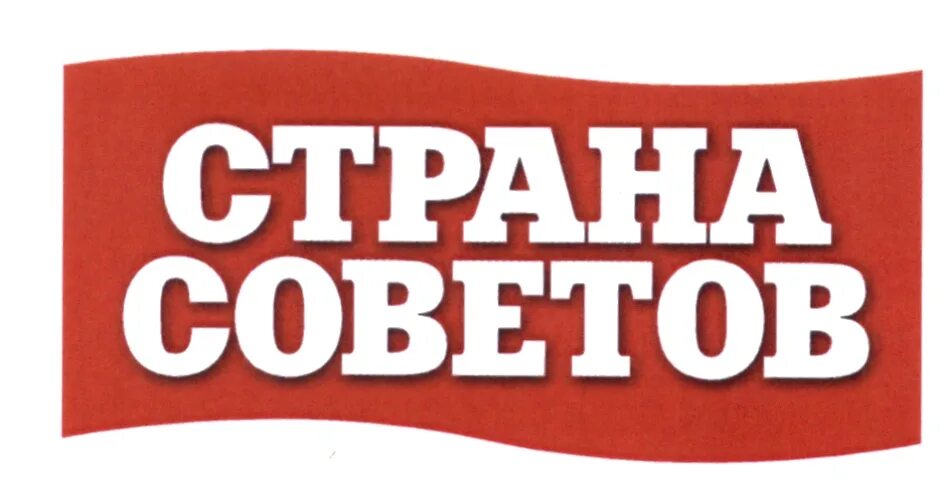 Страна советов 5 канал. Страна советов. Логотип Страна советов. Страна советов картинки. Страна советов картинки совет.