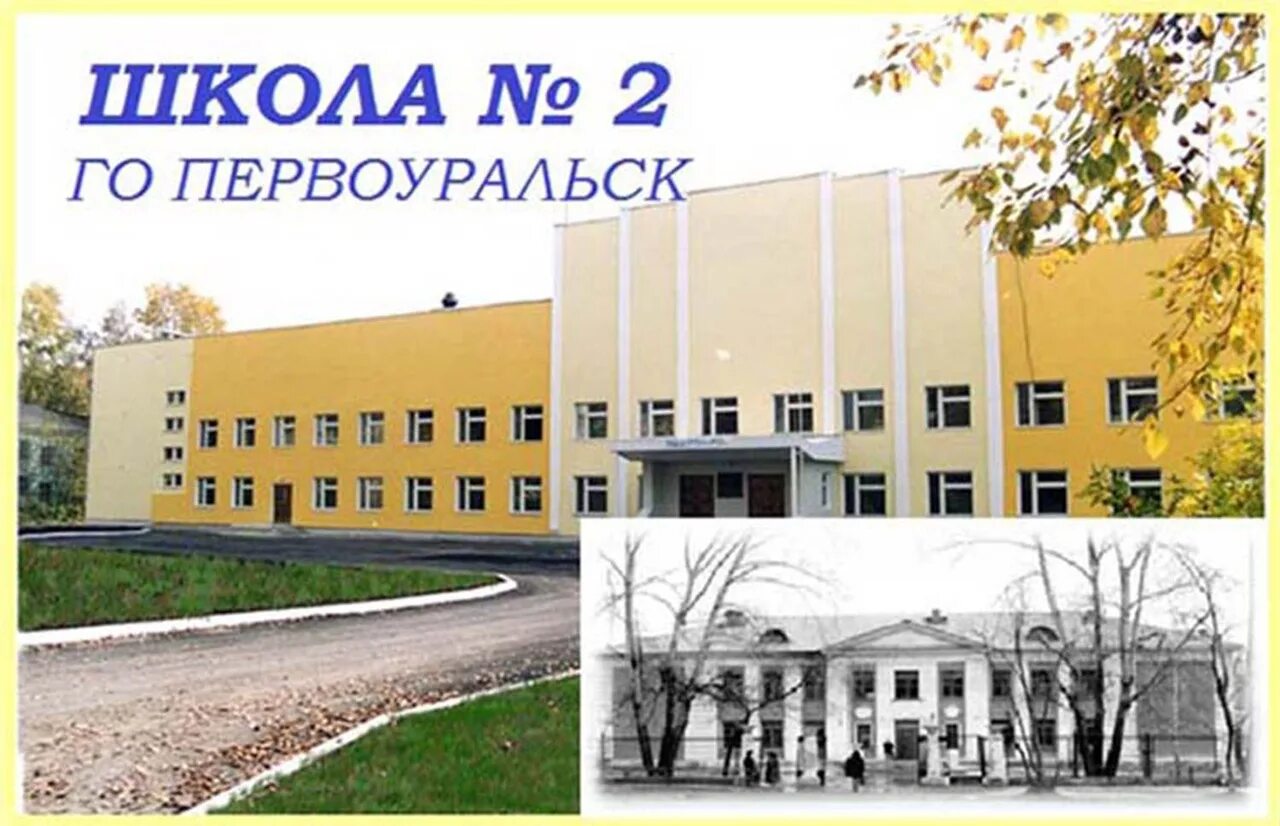 Первоуральск первоуральск школа номер 6. Школа 28 первоуральск. Школа 2 первоуральск. Школа 1 первоуральск учителя. Сайт школ первоуральска.