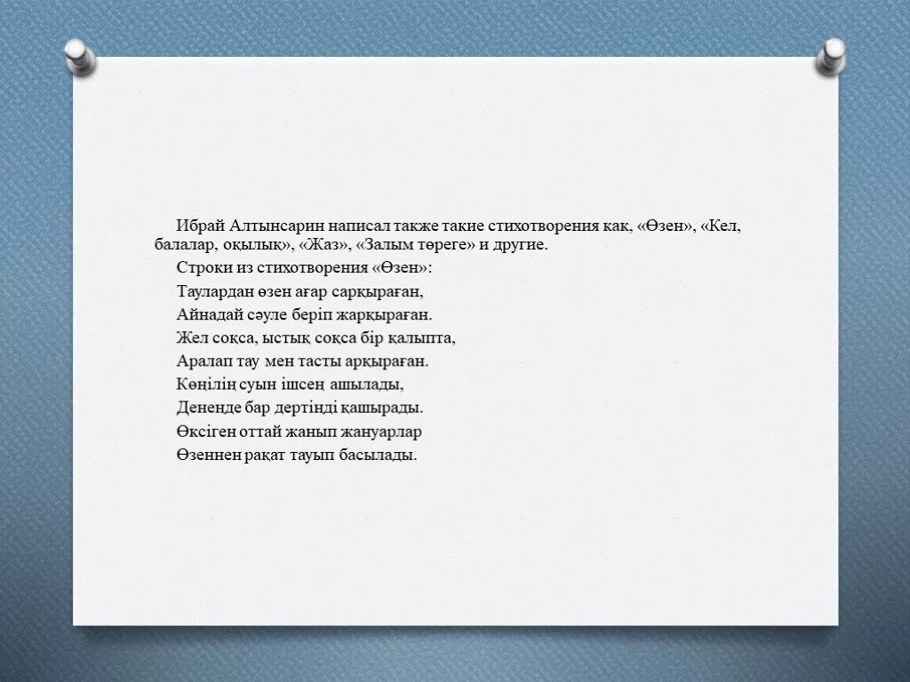 Кел балалар оқылық 3 сынып. Стихи Алтынсарина. Стихи Ибрая Алтынсарина. Ибрай Алтынсарин стихи. Стихи Алтынсарина на русском.