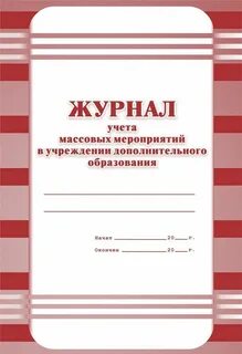 Журнал дополнительного образования