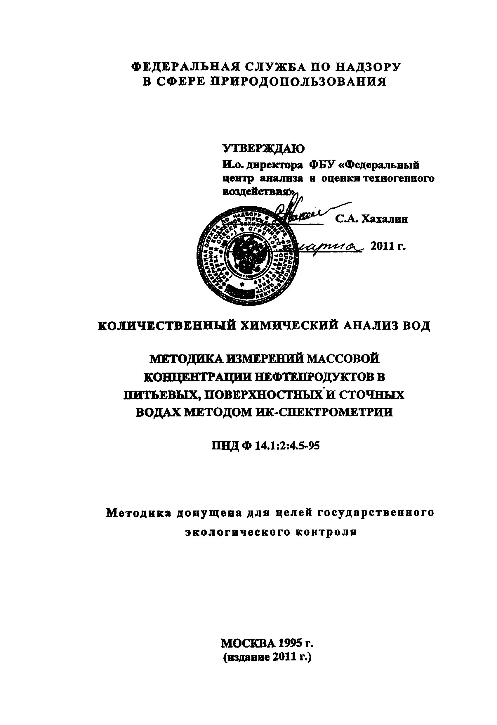 1:2:4. Пндф нефтепродукты. Нефтепродукты пндф 14 1 2 4 128-98. 1:2:4. 5-95.