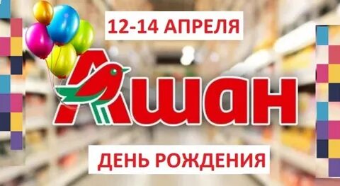 Ашан скидка в день рождения