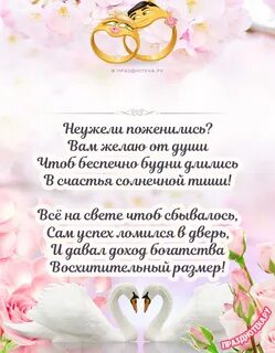 Поздравить на свадьбу своими словами короткие красиво