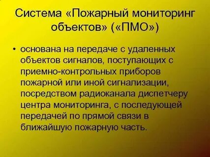 Пожарный мониторинг