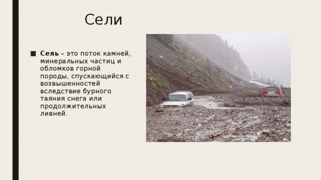 Сели это. Сели это определение. Сели это в географии. Сели грязекаменные потоки.