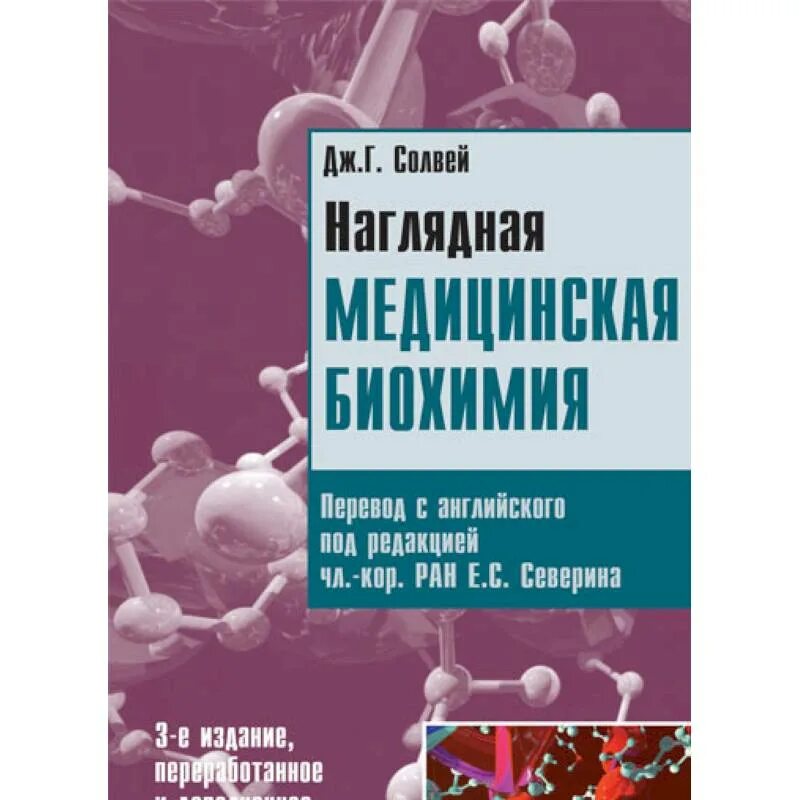 Биохимия е. Биологическая химия северин 5 издание. Эпимераза. Наглядная медицинская биохимия дж г солвей. Значение биохимии для медицины.