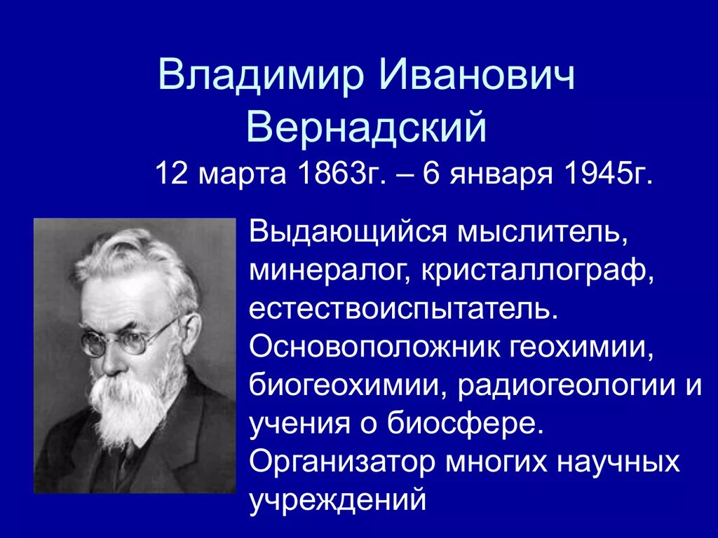 Вернадский химик. Вернадский о нем. Вернадский химик. Вернадский ноосфера портрет. И.