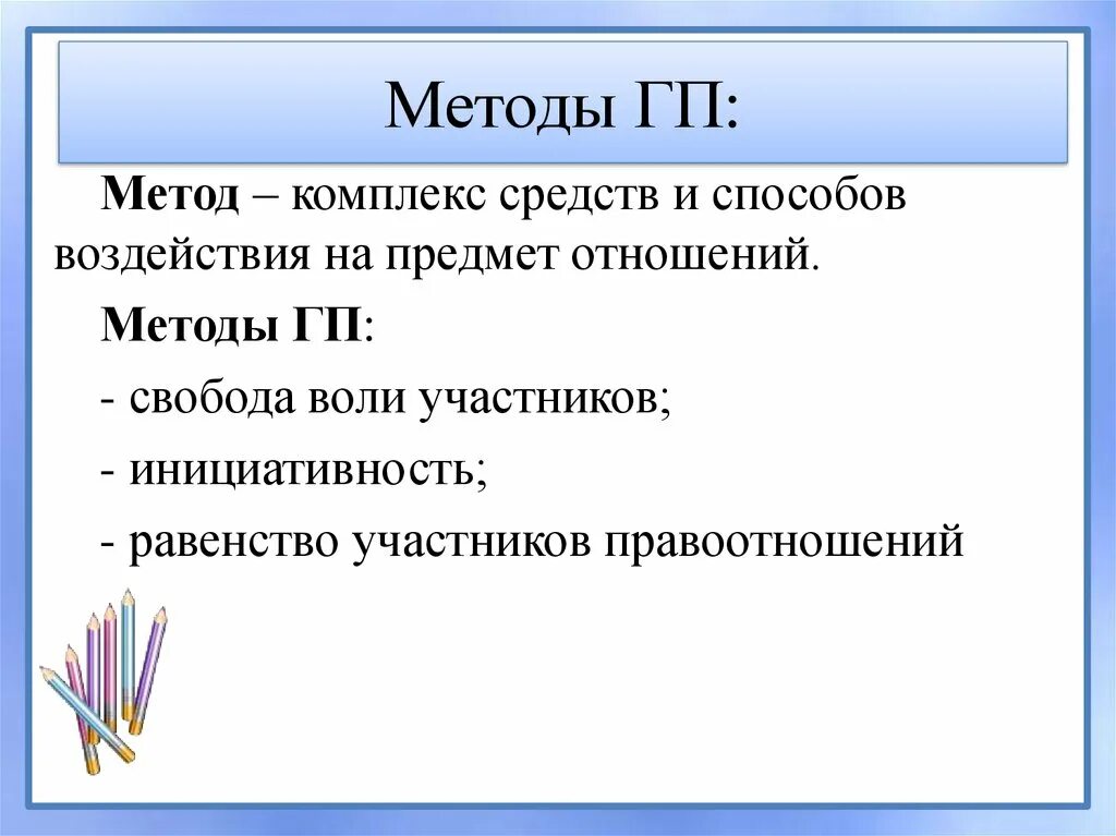 Методы ГП. Предмет метод принципы ГП. Метод ГП регулирования. Особенности метода ГП.