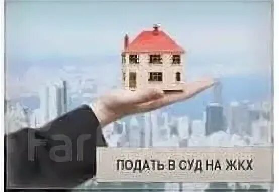 Суды жкх