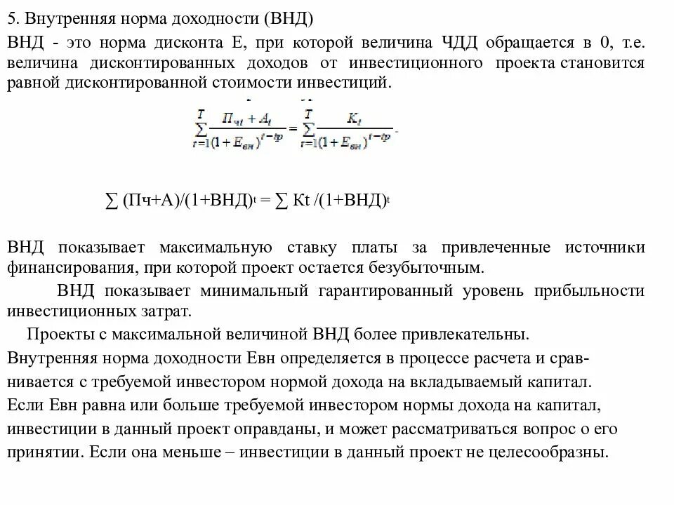 ВНД И норма доходности. Внутренняя норма доходности инвестиций. Внутренняя ставка доходности это. ВНД И внутренняя норма рентабельности. Норма доходности это