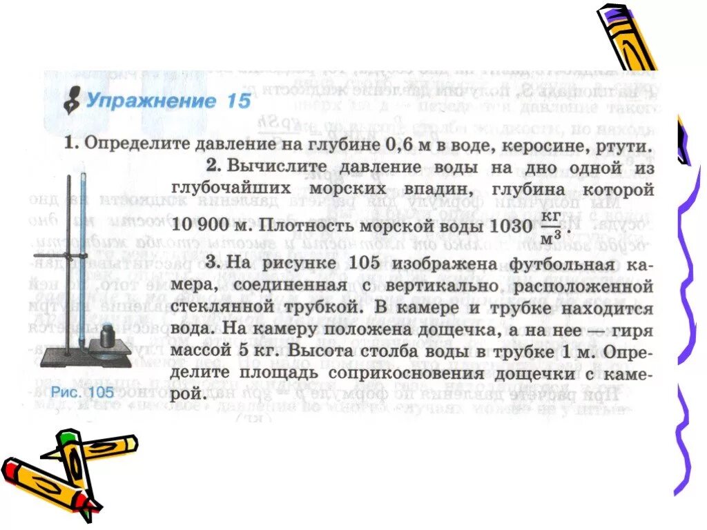 В вертикально расположенной стеклянной трубке. Футбольная камера соединенная с вертикальной стеклянной трубкой. На рисунке 113 изображена футбольная камера соединенная. Определите давление на глубине 0.6 м в воде КЕРОСИНЕ ртути. Площадь соприкосновения дощечки с камерой.