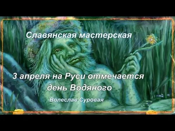 День водяного 3 апреля картинки. День водяного 3 апреля. Водопол 3 апреля.