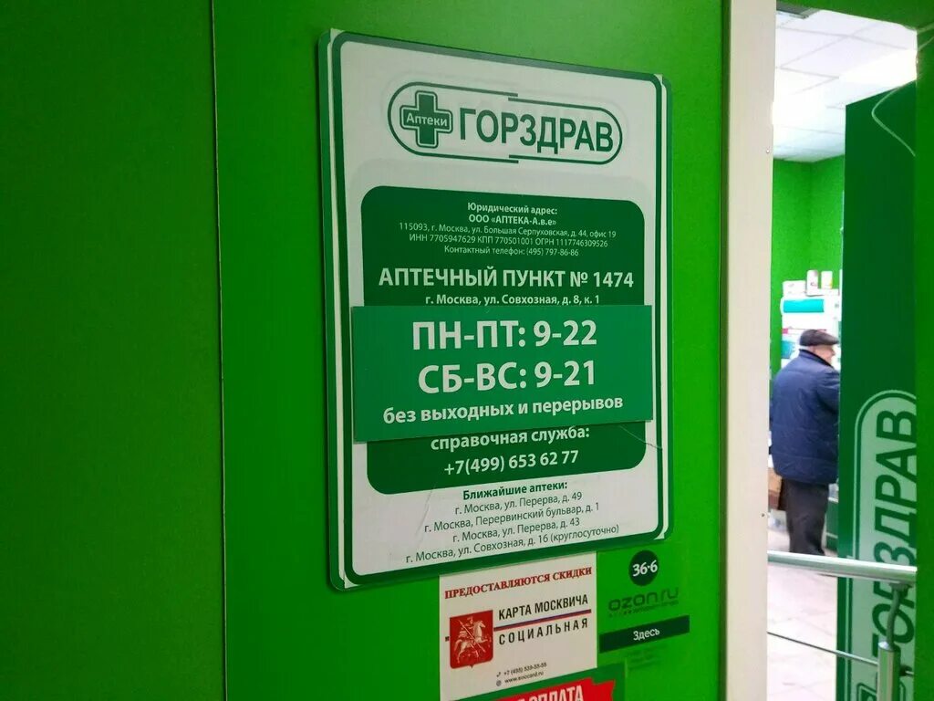 Аптека горздрав москва телефон. Перерва 49 аптека ГОРЗДРАВ. ГОРЗДРАВ Серпухов. Красногорск аптека ГОРЗДРАВ. ГОРЗДРАВ Чехов.