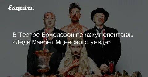 Отзывы леди макбет мценского уезда ермоловой