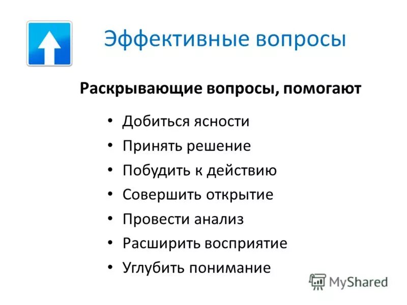 прием наводящие вопросы. виды эффективных вопросов. альтернативные вопросы в продажах примеры. что такое вопрос виды вопросов. виды эффективных вопросов.