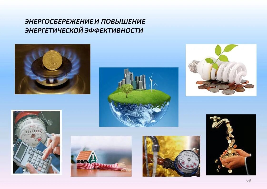 Энергосбережение и повышение энергетической эффективности. Нормативно-правовая база энергосбережения. Повышение энергосбережения. Энергосбережение и повышение энергоэффективности. Энергосбережение и повышение энергоэффективности.