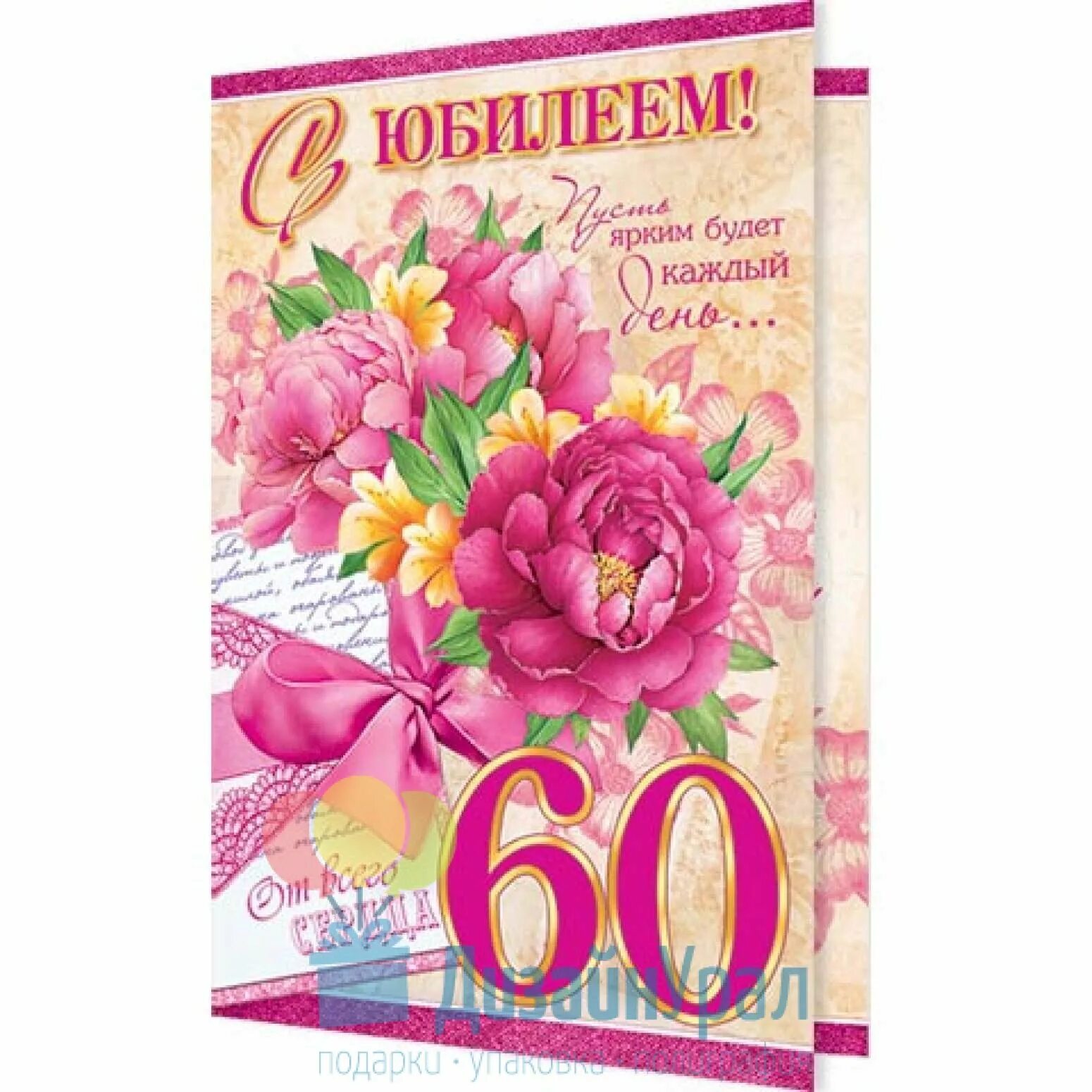 Открытка с юбилеем женщине. Открытка "60 лет". Поздравление с юбилеем 60. Открытки с юбилеем женщине 60.