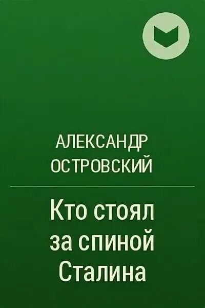 Иосиф джугашвили 1905. Кто стоял за спиной сталина. Като жена сталина. Нападения в спину сталина. Сталин со спины.