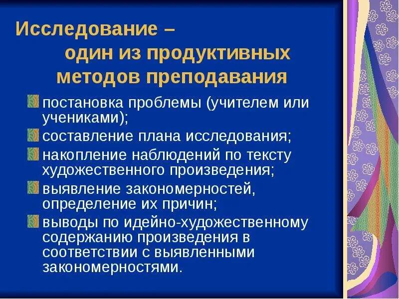 Исследовательский метод преподавания литературы. Продуктивные методы. Методика преподавания Язвинского. Путешествие, исследование, изучение, накопление.