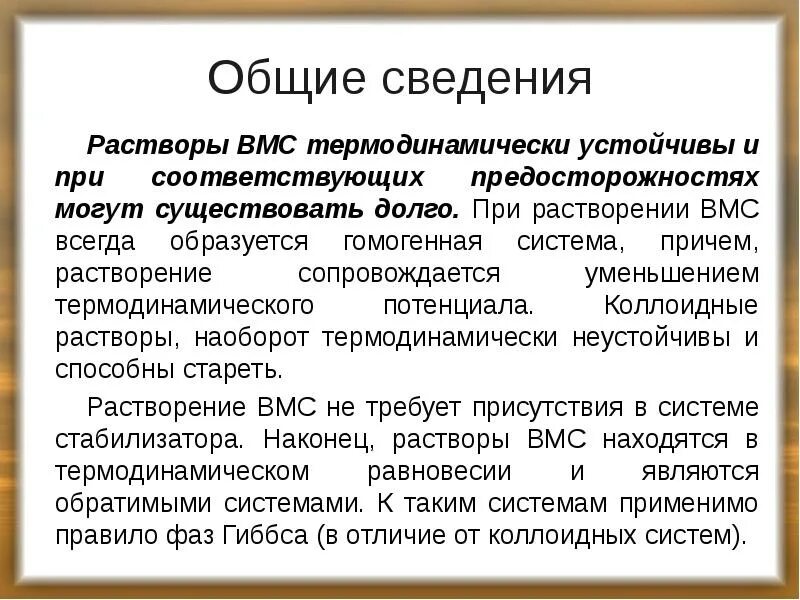 Образование растворов вмс. Процесс застудневания зависит от. Растворы высокомолекулярных веществ. Стабилизация растворов вмс. Свойства растворов высокомолекулярных веществ.