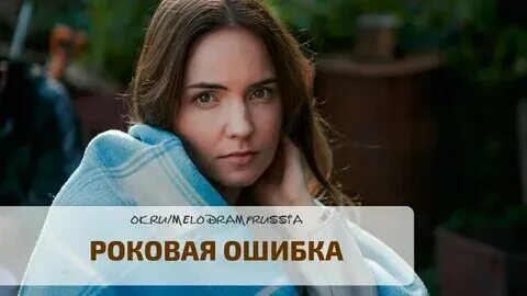 Роковая ошибка 24. Роковая ошибка 24