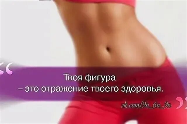 Твоя фигура. Твое тело отражение твоего образа жизни. Твое тело отображение твоего образа жизни. Твое тело отражение твоего образа жизни мотивация. Твоя девушка это твое отражение.