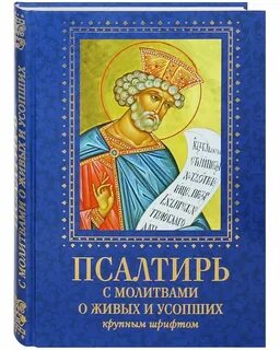 Псалтирь кафизма 1 с молитвами