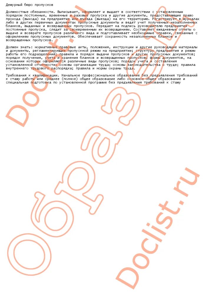 резюме дежурный бюро пропусков образец. инспектор бюро пропусков. должность бюро пропусков. бюро пропусков. дежурный бюро пропусков вакансии.