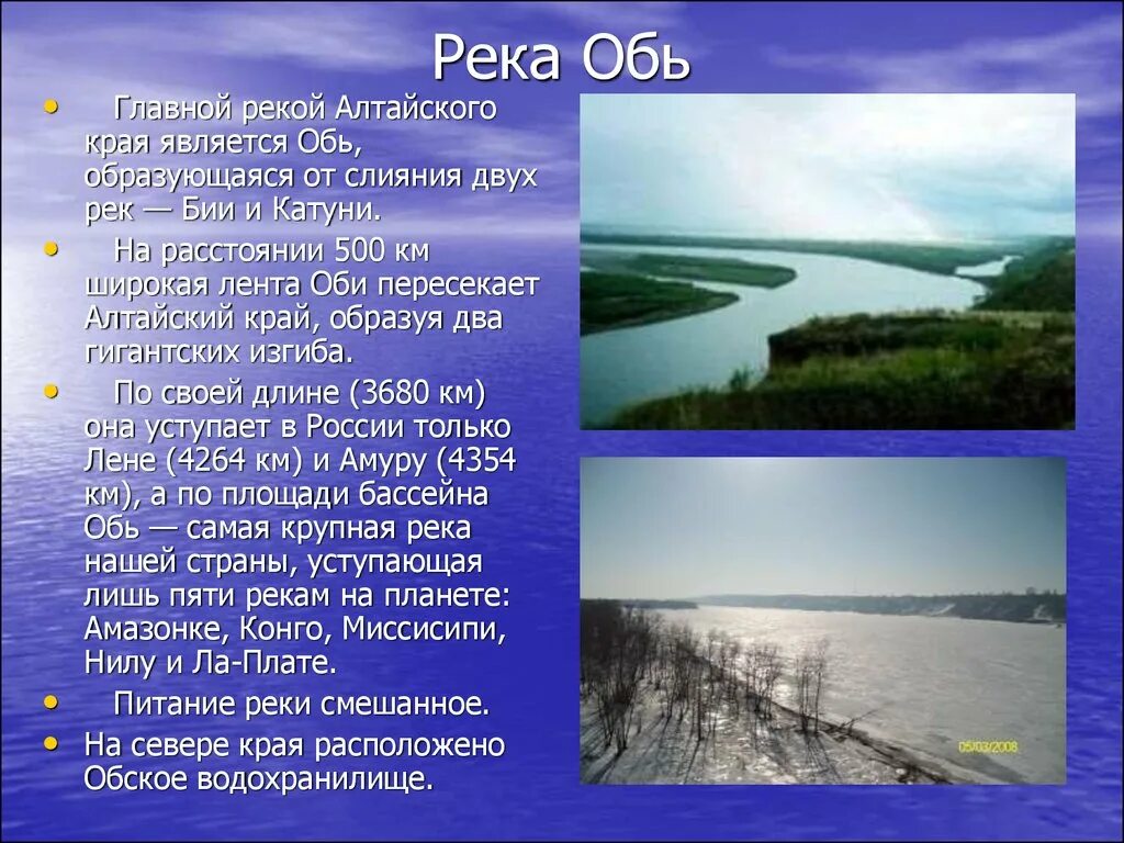 О каком либо водном объекте твоего региона. Реки и озера Алтайского края. Рассказ о реке Алтайского края Обь. Реки Алтайского края окружающий мир 4 класс. Река Обь доклад 4 класс.