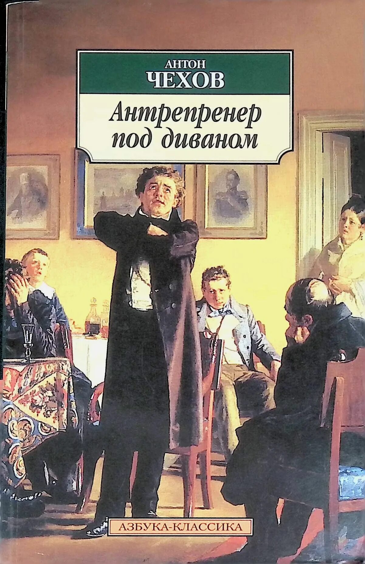 Антрепренер под диваном Чехов. Обложки книг Чехова. Чехов антрепренер иллюстрации. Чехов жених