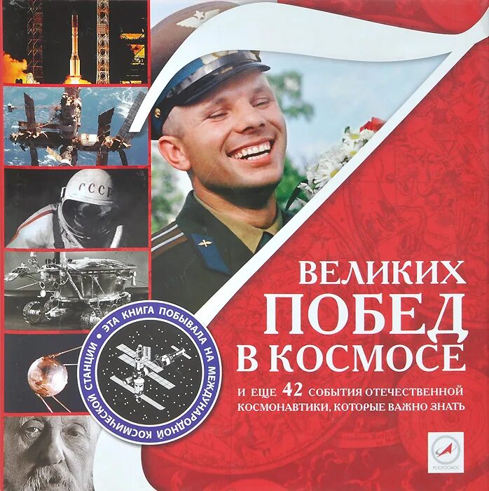 Космические победы россии. Книга 7 побед в космосе. 7 Великих побед в космосе книга. Книга космонавтика. 7 Великих побед в космосе и еще 42 события Отечественной космонавтики.